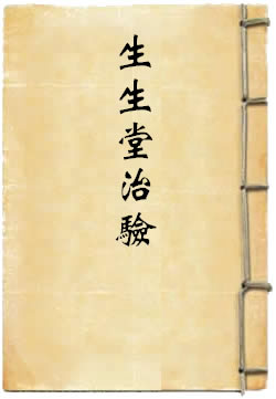 生生堂治验
