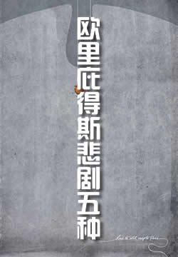 欧里庇得斯悲剧五种