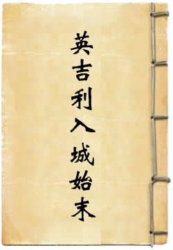 英吉利广东入城始末