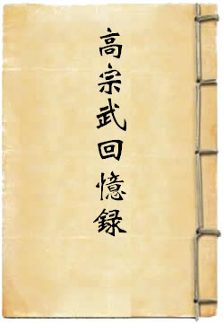 高宗武回忆录