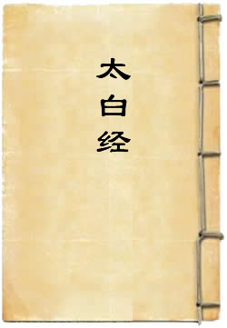 太白经