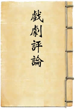 戏剧评论