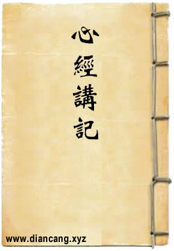 般若波罗蜜多心经讲记