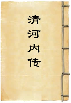 清河内传