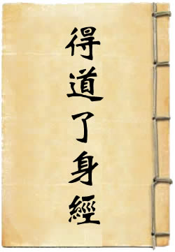 元始天尊说得道了身经