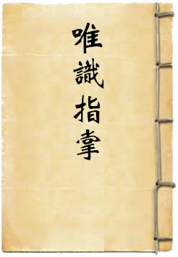 唯识指掌