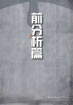 前分析篇