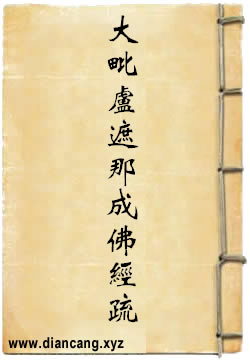 大毗卢遮那成佛经疏