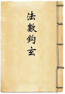 法数钩玄