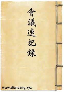 资政院议场会议速记录