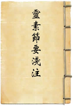 灵枢素问节要浅注