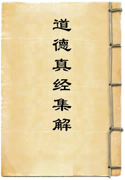 道德真经集解