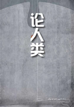 论人类