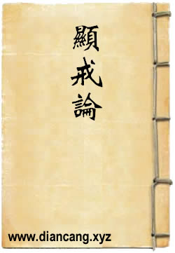 显戒论