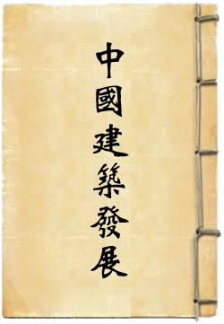 中国建筑发展的历史阶段