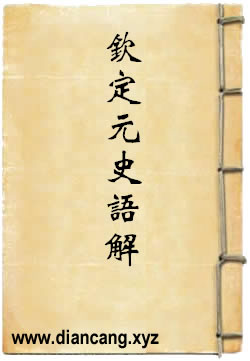钦定元史语解