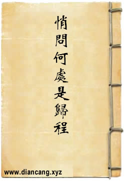 悄问何处是归程