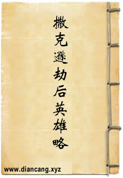 撒克逊劫后英雄略