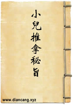 小儿推拿方脉活婴秘旨全书