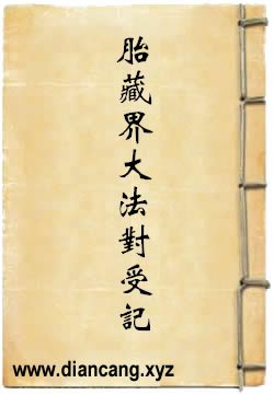 胎藏界大法对受记