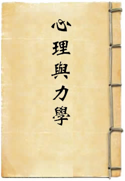 心理与力学