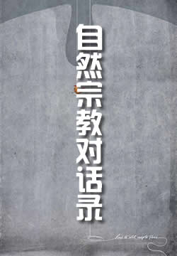 自然宗教对话录