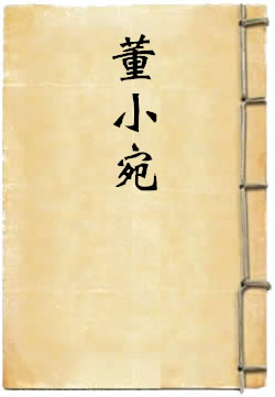 董小宛