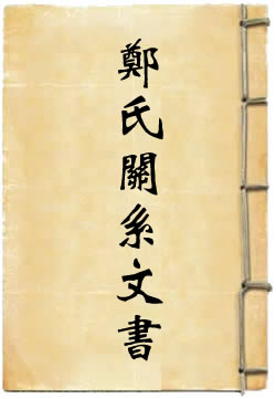 郑氏关系文书