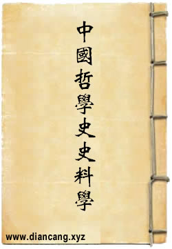 中国哲学史史料学