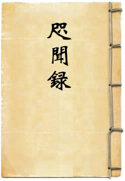 咫闻录