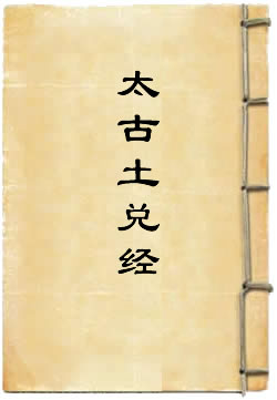 太古土兑经