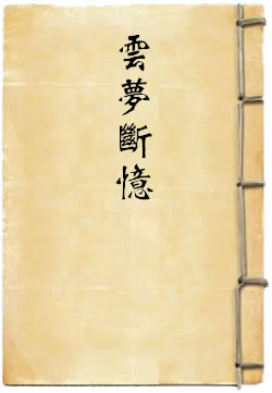 云梦断忆