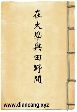 在大学与田野间