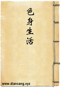 色身生活与法身生活