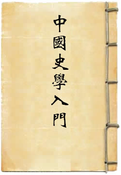 中国史学入门