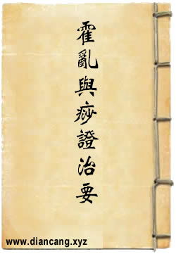 霍乱与痧证治要