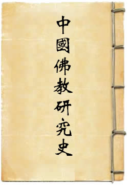中国佛教研究史