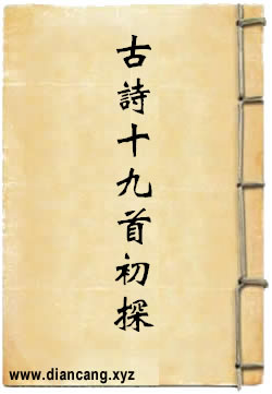 古诗十九首初探