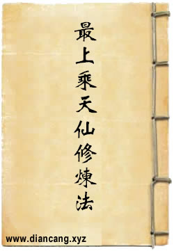最上乘天仙修炼法