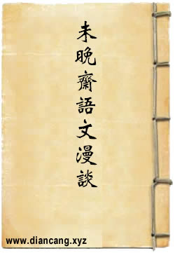 未晚斋语文漫谈