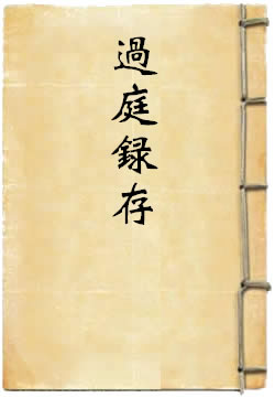 过庭录存