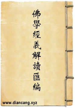 佛学研究与经义解读汇编