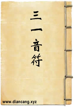 三一音符