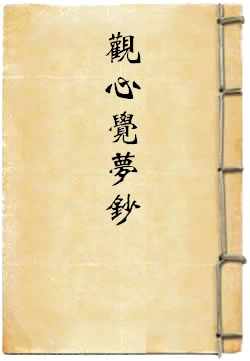 观心觉梦钞