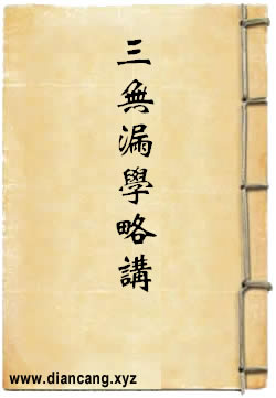 “三无漏学”略讲