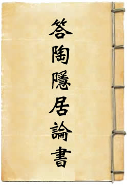 答陶隐居论书