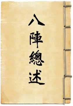 八阵总述