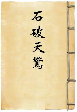 石破天惊