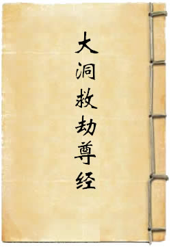 元始上帝毗卢遮耶说大洞救劫尊经