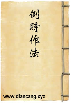 例时作法